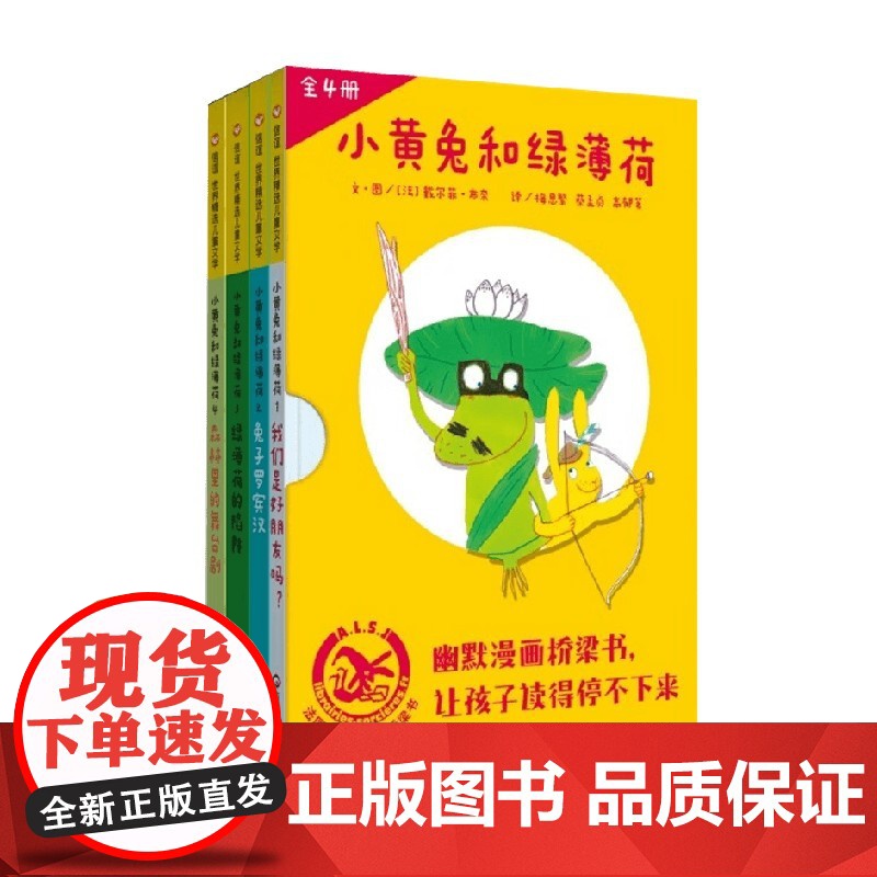 小黄兔和绿薄荷 共四册 6-8岁 戴尔菲·布奈 著 儿童绘本高清大图