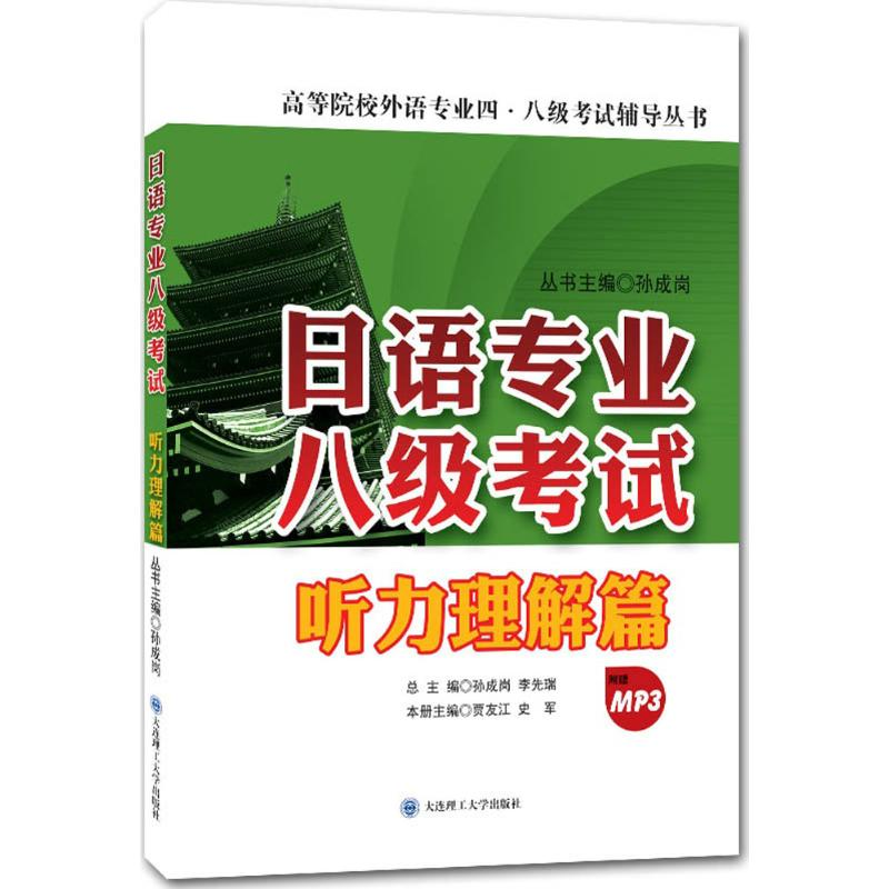 [M]日语专业八级考试-9787561195451高清大图