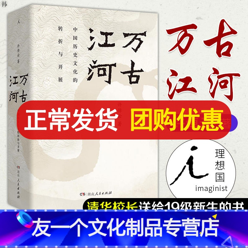 【友一个正版】万古江河 许倬云清华校长邱勇推 荐中国历史文化的转折与开展 上下五千年历史文化来源成长发展 传统文化历史