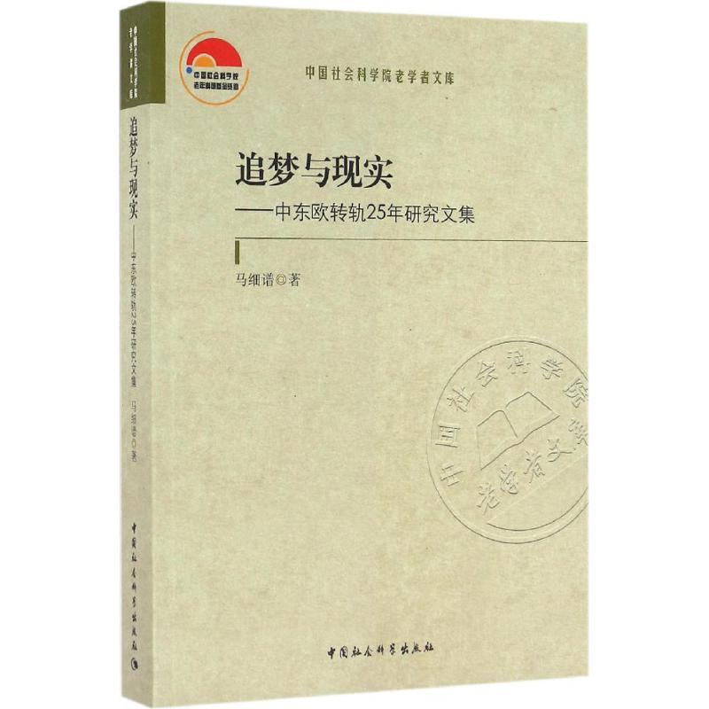 正版新书]追梦与现实:中东欧转轨25年研究文集马细谱9787516174高清大图