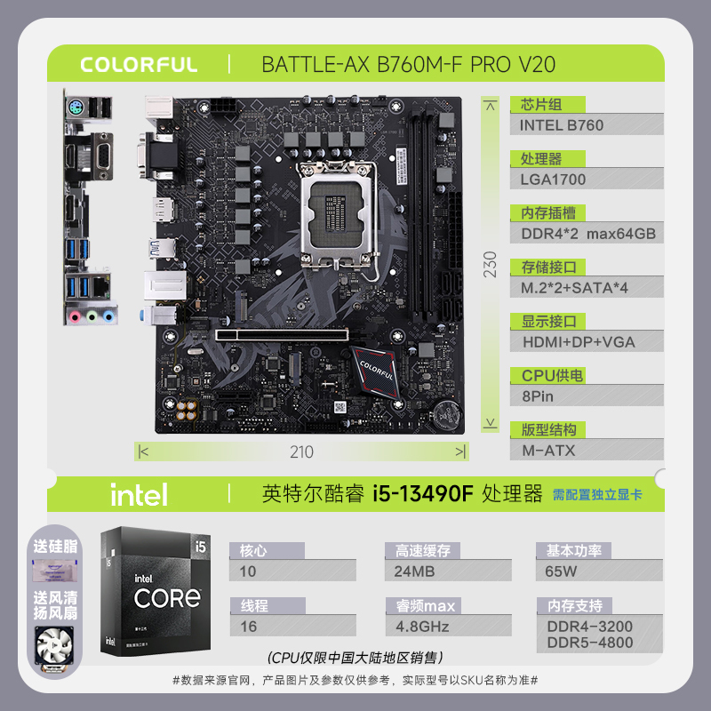 七彩虹 BATTLE-AX B760M-F PRO V20 主板+13490F+战斧 RTX 4060 豪华