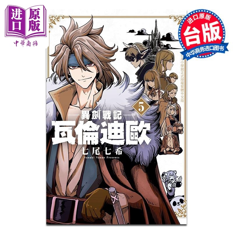 [正版]漫画 异剑战记 瓦伦迪欧 5 七尾七希 台版漫画书 长鸿出版中商原版高清大图