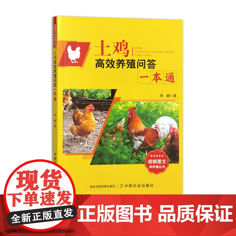 正版 土鸡高效养殖问答一本通 317901 李鹏 视频图文学养殖丛书 农业科学 畜禽 养殖高清大图