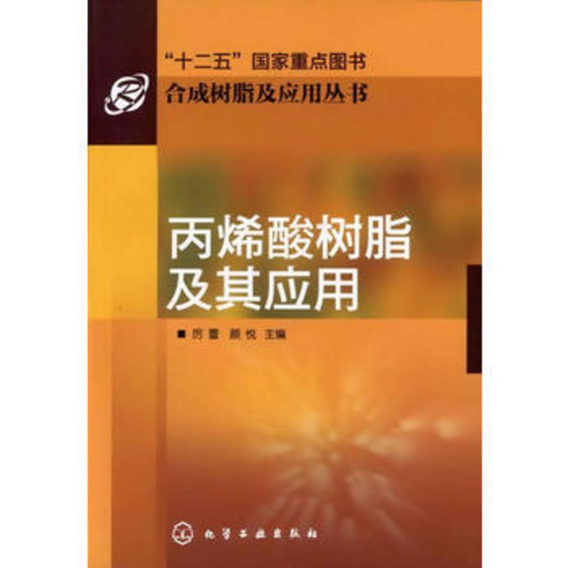 丙烯酸树脂及其应用 丙烯酸及丙烯酸酯的单体和丙烯酸树脂特性品种制备方法产能与发展 丙烯酸类树脂成型方法 新华书店旗舰店正
