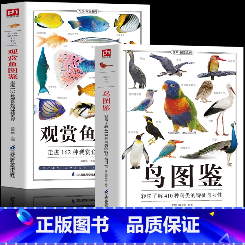 2册 鸟图鉴+观赏鱼图鉴 【正版】2册 鸟图鉴鸟类观察手册 观赏鱼图鉴 世界鸟类行为动物自然科普图鉴书 动物百科观鸟手册