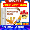 【正版】2024年新版注册安全师工程师习题集金属冶炼安全生产专业实务技术基础法律法规全国中级注安职业资格考试用书题库业