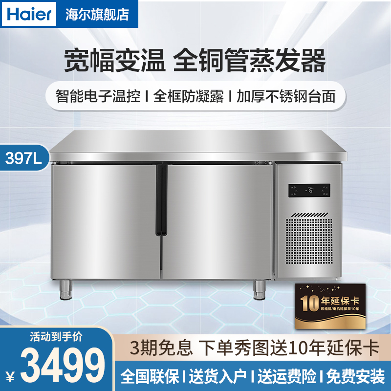 海尔395不锈钢操作台冷冻工作台冰柜冷藏保鲜厨房冰箱商用卧式