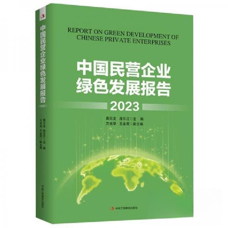 正版新书】中国民营企业绿色发展报告(2023)高云龙 编者;徐乐江