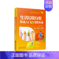 [正版] 环保行动系列丛书--生活垃圾分类快速入门与习惯养成 韩丹 化学工业出版社 书籍