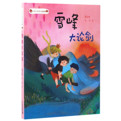 小王子的奇幻森林6 雪峰大论剑 董宏猷沙月著 摘要书评在线阅读 苏宁易购图书