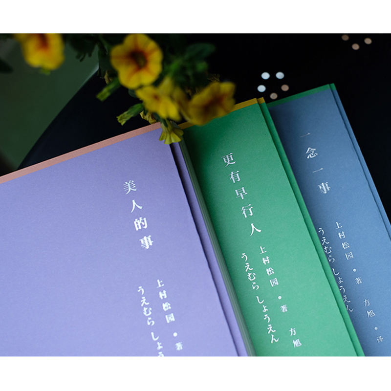 [正版] 美人的事+一念一事+更有早行人(全三册)上村松园著 以画为道五十年间的回忆私想 美人画册集录 古风美人图高清大图