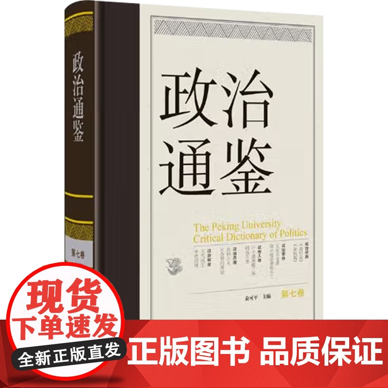 政治通鉴 俞可平 编 政治高清大图