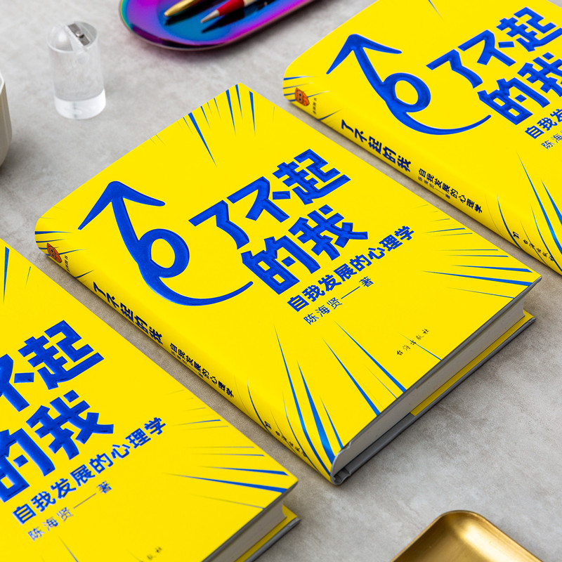 [正版]了不起的我 自我发展的心理学 陈海贤著 蔡康永罗振宇 积极心理学实用自助书籍发展心理学入门基础高清大图