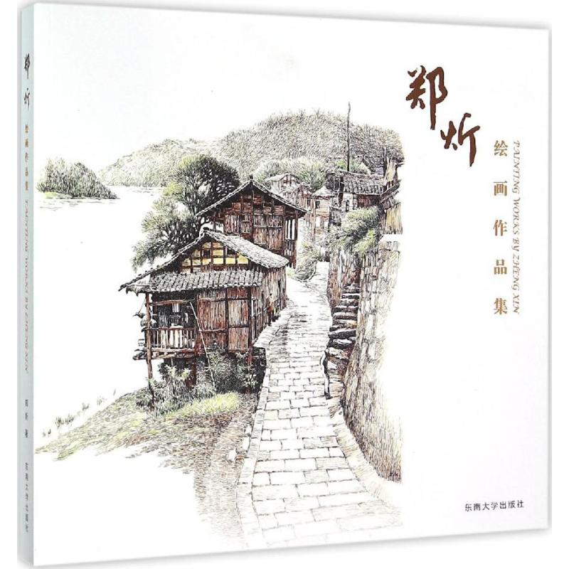 醉染图书郑炘绘画作品集9787564161453高清大图