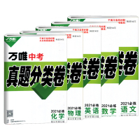 2021版万唯中考真题分类试卷5科套装全国版语文数学英语物理化学真题分类卷初三试题精选研究