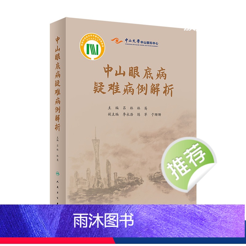 【正版】中山眼底病疑难病例解析 眼睛视网膜眼视光视觉恢复训练眼科护理手术学图谱照相分析临床诊治精要人民卫生出版社实用眼