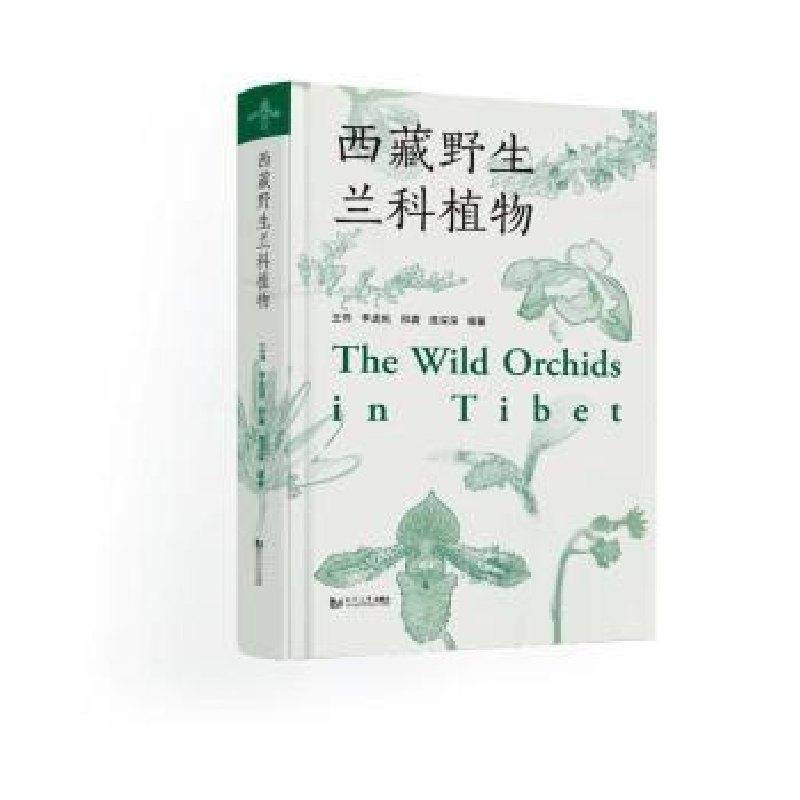 诺森西藏野生兰科植物王伟【等】编著9787576505047同济大学出版社