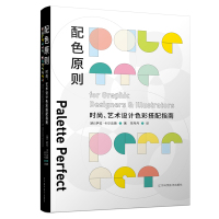 配色原则:时尚、艺术设计色彩搭配指南 (西)萨拉·卡尔达斯 著 艺术 文轩网