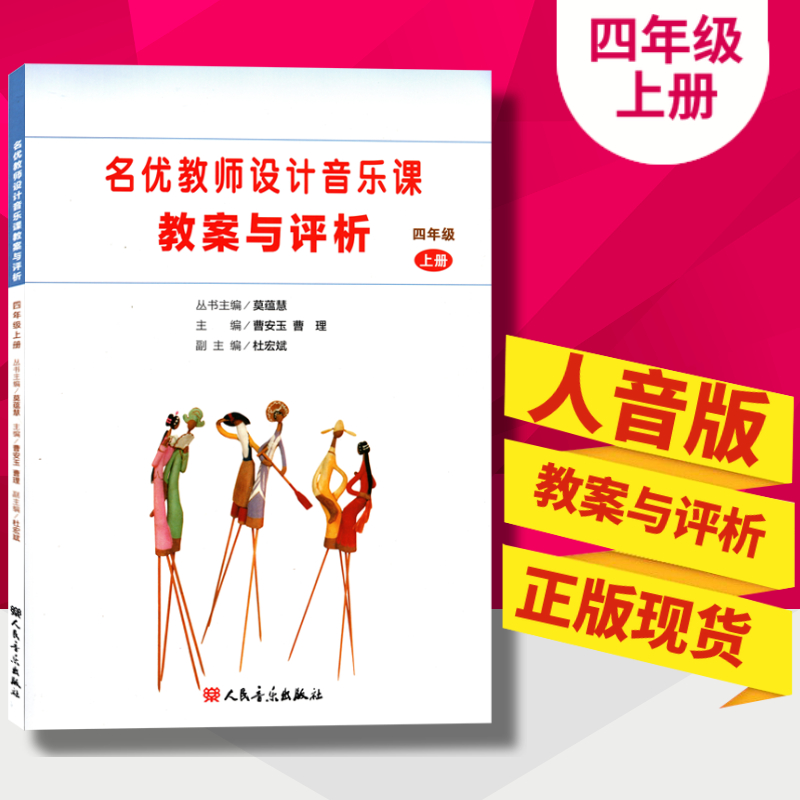 [正版]人音版小学音乐教案一二三四五六年级上册全套6本名优教师设计音乐课教案与评析人民音乐出版社123456年级上册教高清大图