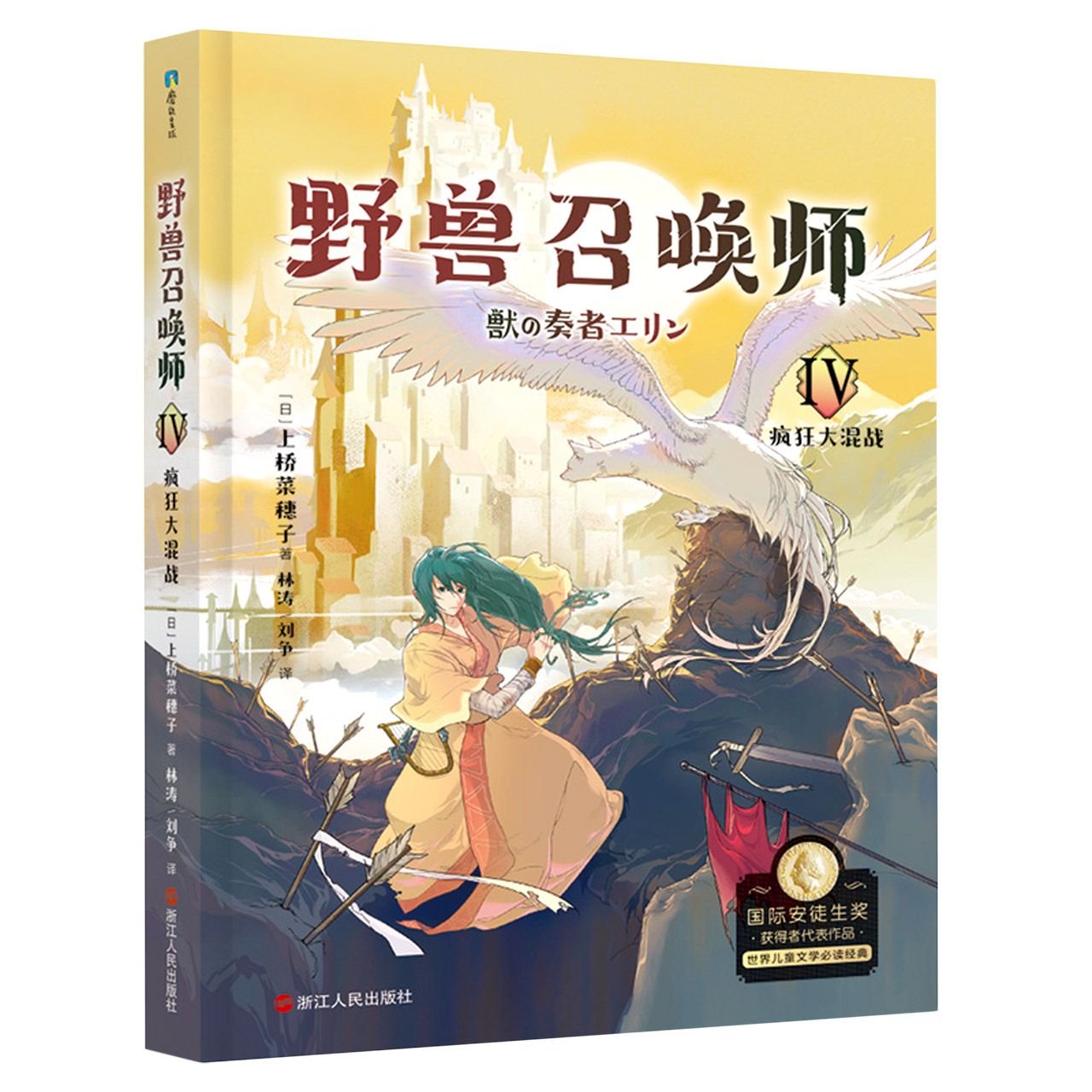 野兽召唤师(Ⅱ王兽飞上天) [正版]书店上桥菜穗子野兽召唤师系列5册1.2.3.4.5文化人类学学者给孩子的人生成长之书高清大图