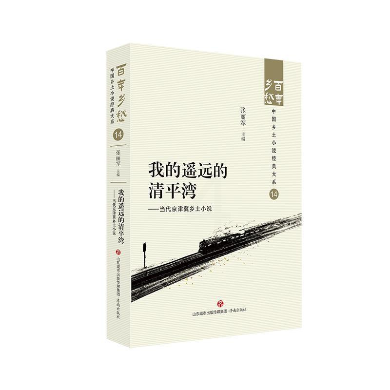 [正版]文 百年乡愁:中国乡土小说经典大系:我的遥远的清平湾:当代京津冀乡土小说 9787548857303 济南出版社高清大图