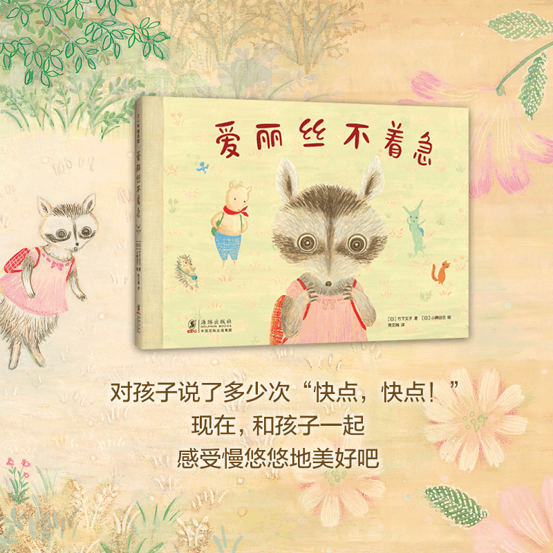 醉染图书爱丽丝不着急(精)9787511052889图片