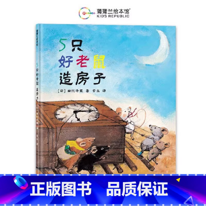 5只好老鼠造房子 【正版】5只好老鼠造房子蒲蒲兰硬壳精装图画书适合3岁以上亲子共读童书