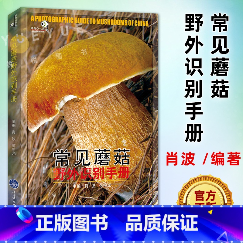 【正版】常见蘑菇野外识别手册 好奇心书系 蘑菇分辨手册 户外探险b备书籍、荒野求生、郊游书籍 可食用和不可食用蘑