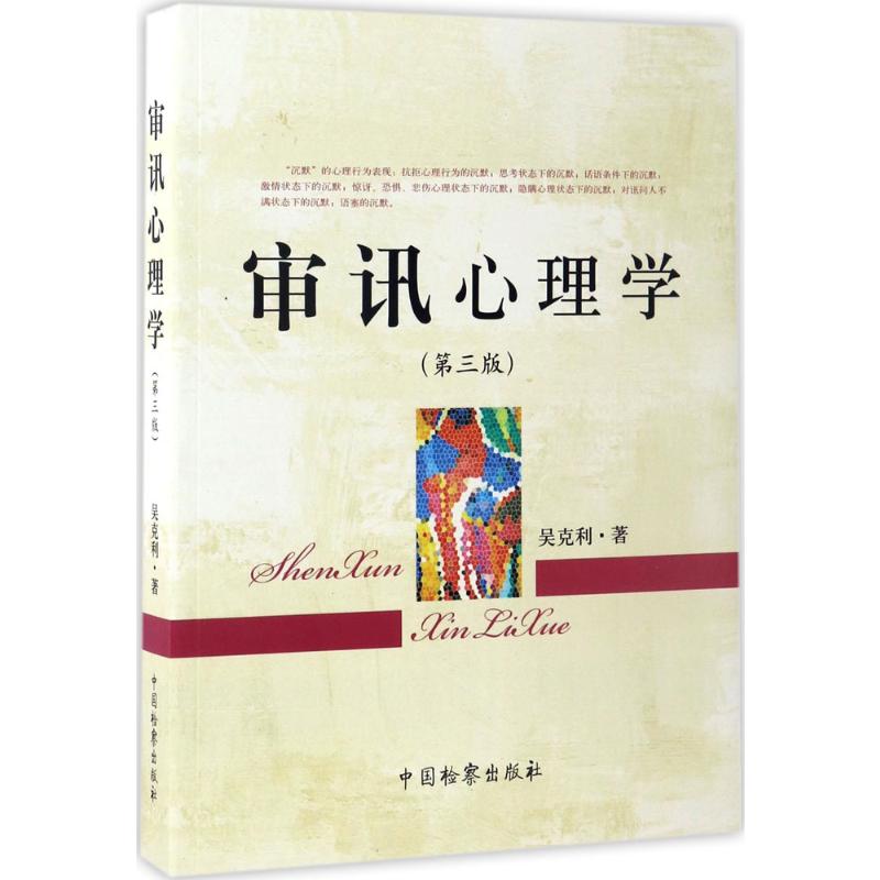 审讯心理学(第3版)