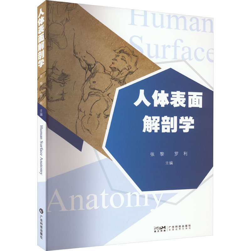 [M]人体表面解剖学-9787535979612