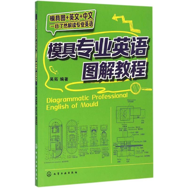 醉染图书模具专业英语图解教程9787122255785高清大图