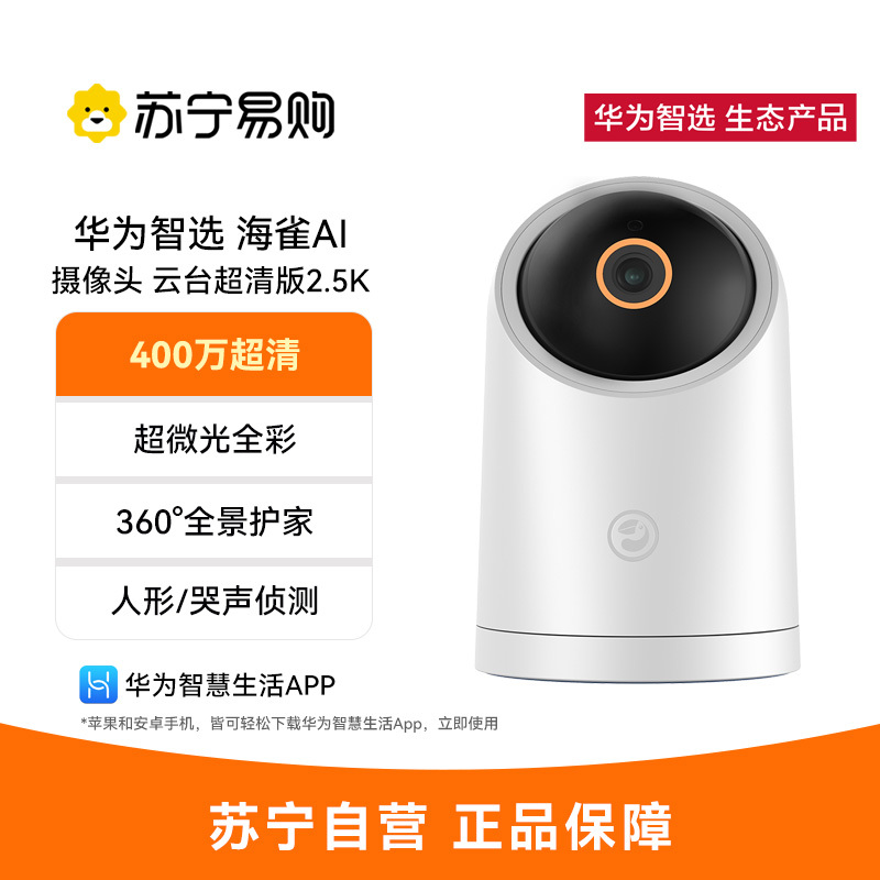 海雀AI摄像头 云台超清版2.5K 官方标配 (支持鸿蒙智联) 360°全景 超微光全彩 AI人形/哭声/异响侦测
