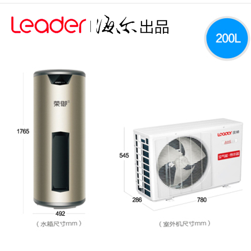 统帅Leader 海尔出品 荣御荣耀家用空气能热水器200升电辅十年包修全国联保统帅200升二级能效