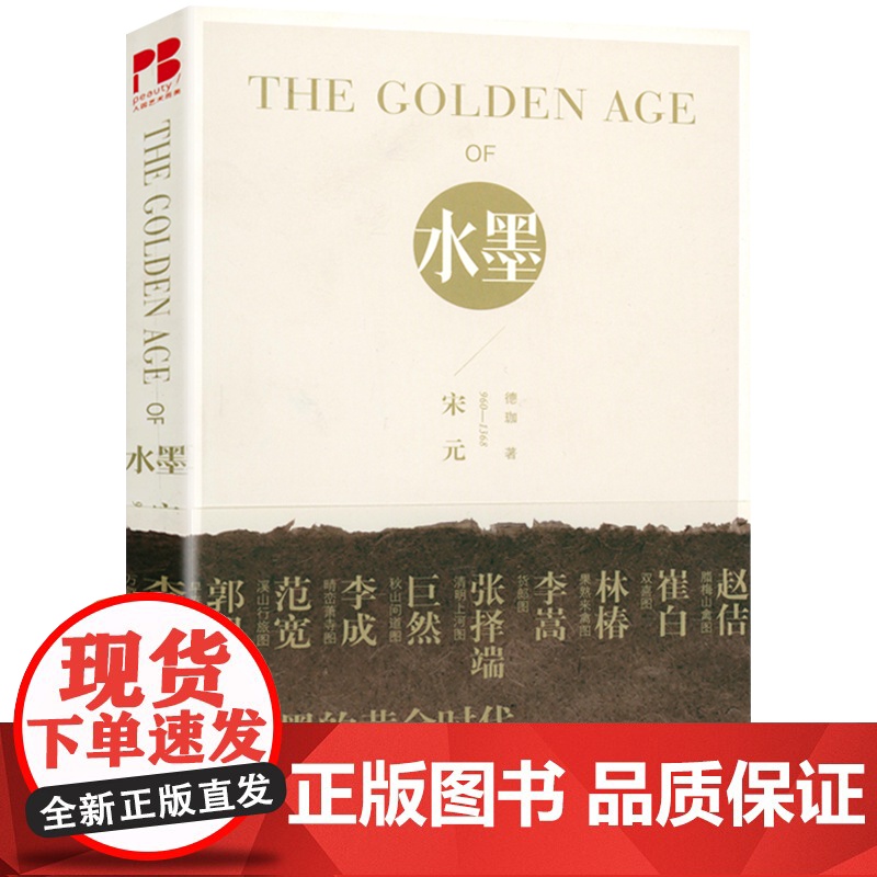 [2册]水墨的黄金时代:宋元960-1368+宋代绘画 独具魅力的中国古典艺术书籍高清大图