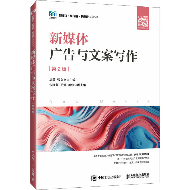 [M]新媒体广告与文案写作 第2版-9787115648044高清大图