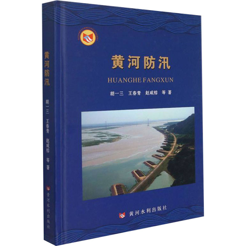 醉染图书黄河防汛9787550931541高清大图