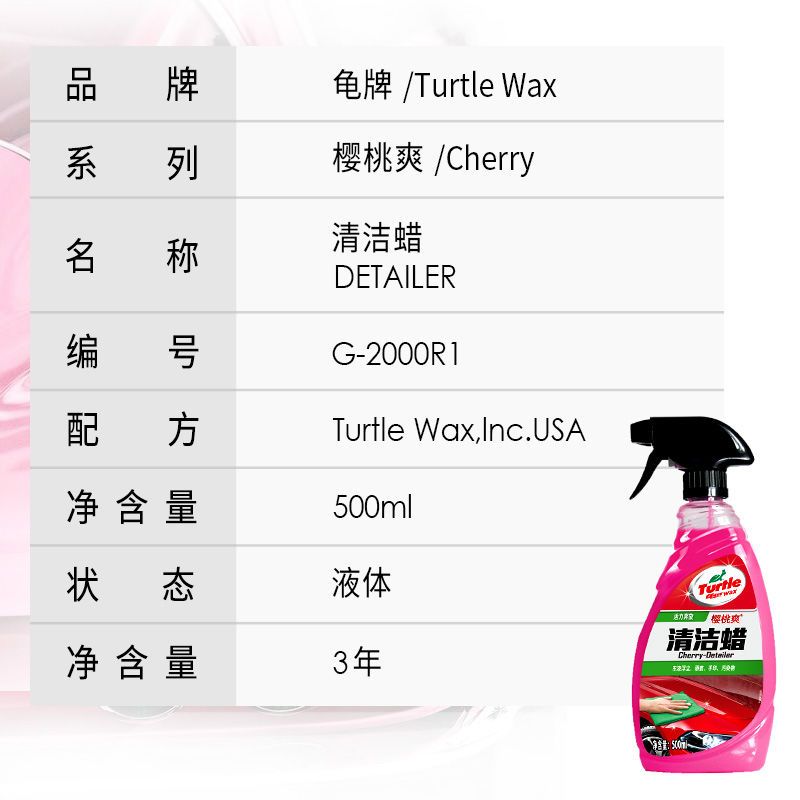 龟牌（Turtle Wax）樱桃爽液体汽车蜡清洁美容上光蜡汽车洗车水蜡上光除灰尘虫渍鸟粪汽车美容用品 清洁蜡【单瓶】