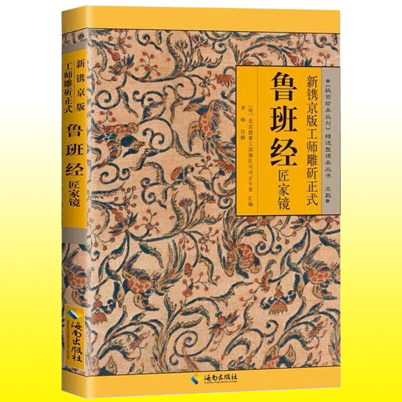 [正版] 鲁班经匠家镜 新镌京版工师雕斫正式鲁班经 明清家具设计制造的实用经典 重现古代建筑及工具的原貌 历史书籍高清大图