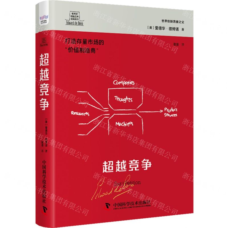[N]超越竞争(打造存量市场的价值制造商)(精)/德博诺创新思考经典系列-9787523602584高清大图