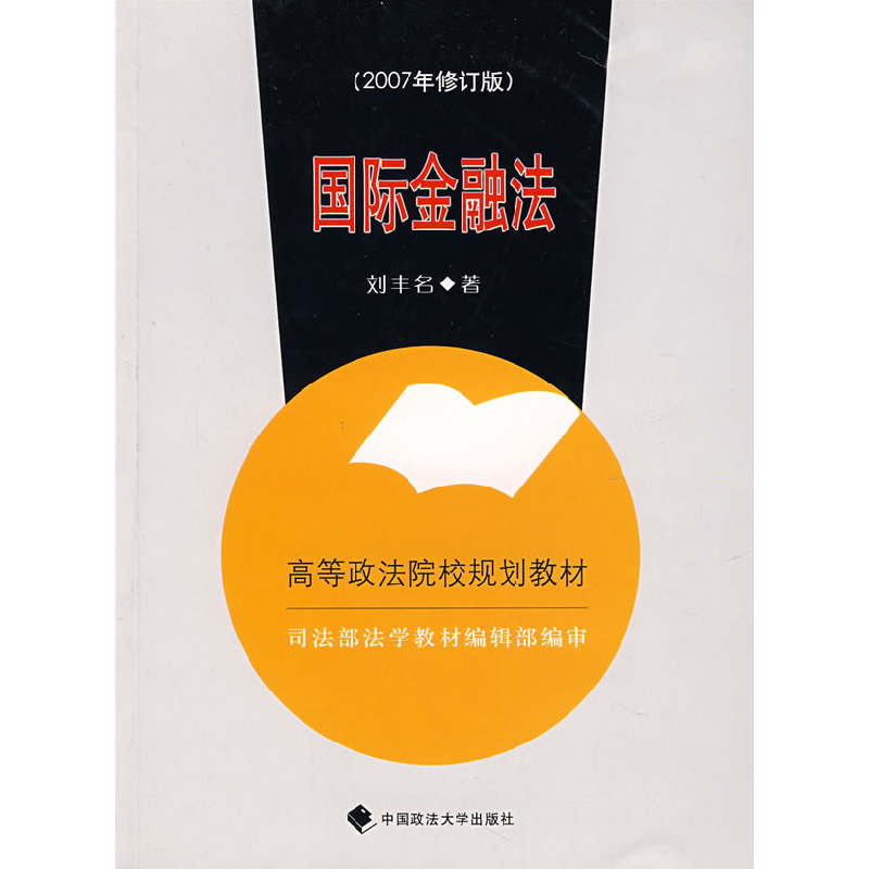 正版新书】高等政法院校规划教材:国际金融法(第4版)刘丰名 著