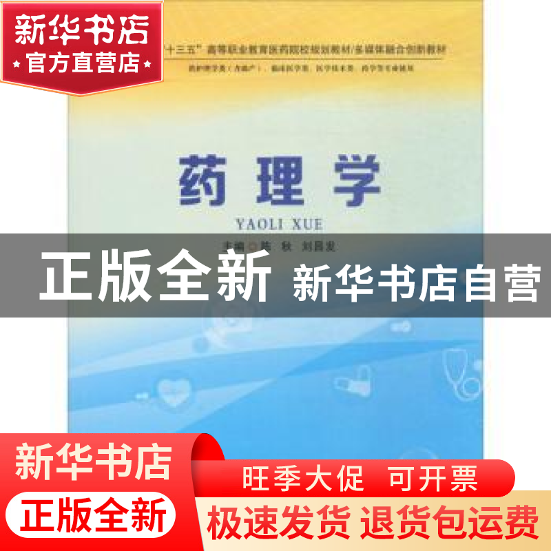 正版 药理学 陈秋,刘昌发 郑州大学出版社 9787564517038 书籍
