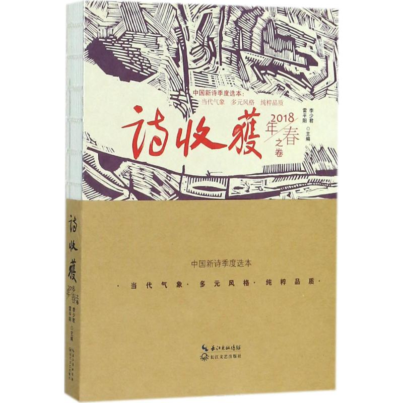 [M]诗收获-9787570202935高清大图