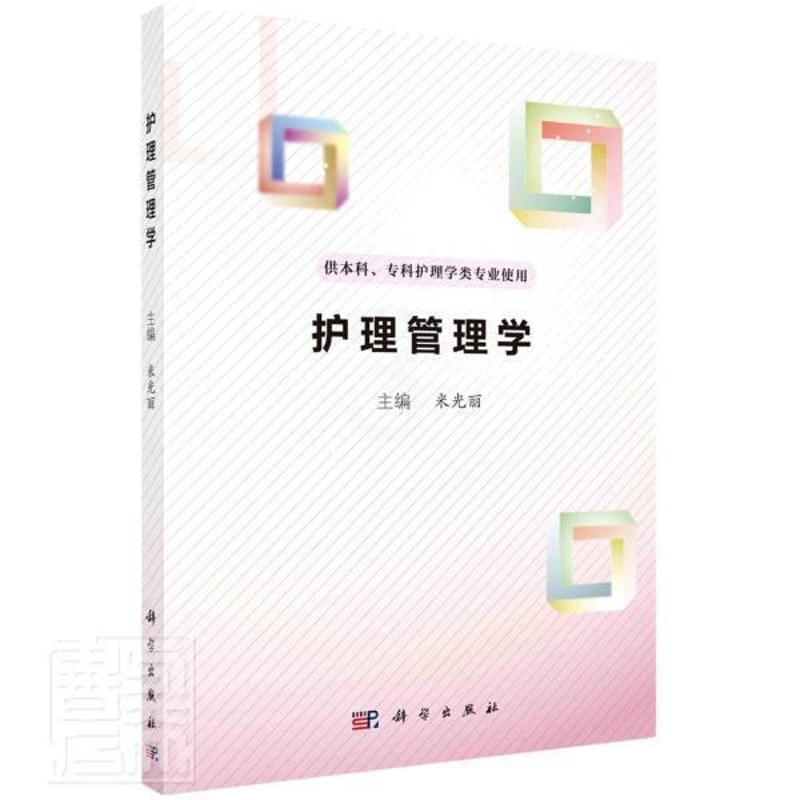 [正版] 护理管理学 供本科专科护理学类专业使用 高职护理学管理学医药卫生书籍 9787030701060 科学出版社高清大图