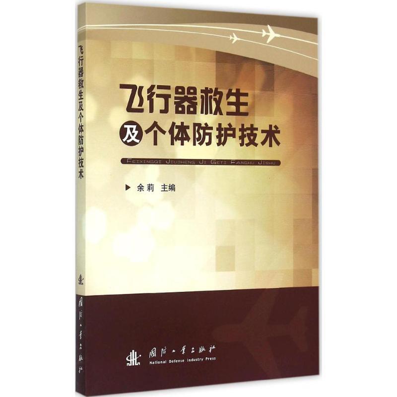 飞行器救生及个体防护技术 余莉 主编 专业科技 文轩网