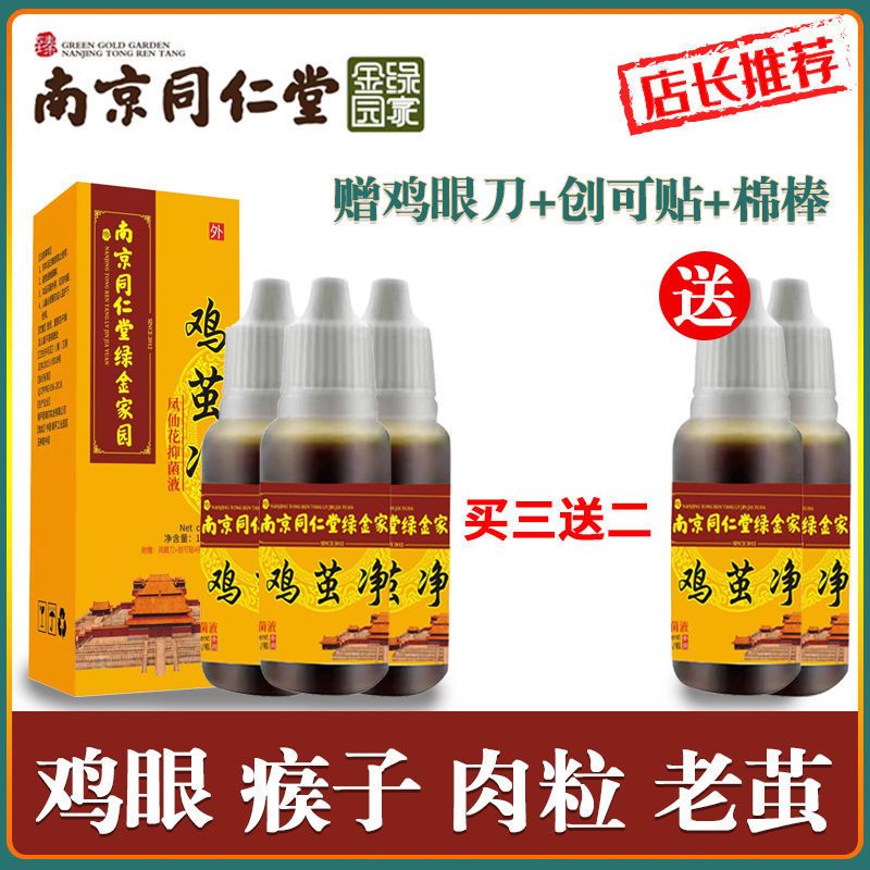 一盒装(体验装)刚发现者 南京同仁堂(正品) 南京同仁堂治鸡眼跖疣寻常疣瘊子去刺猴子肉刺鸡眼膏病毒疣拓疣脚