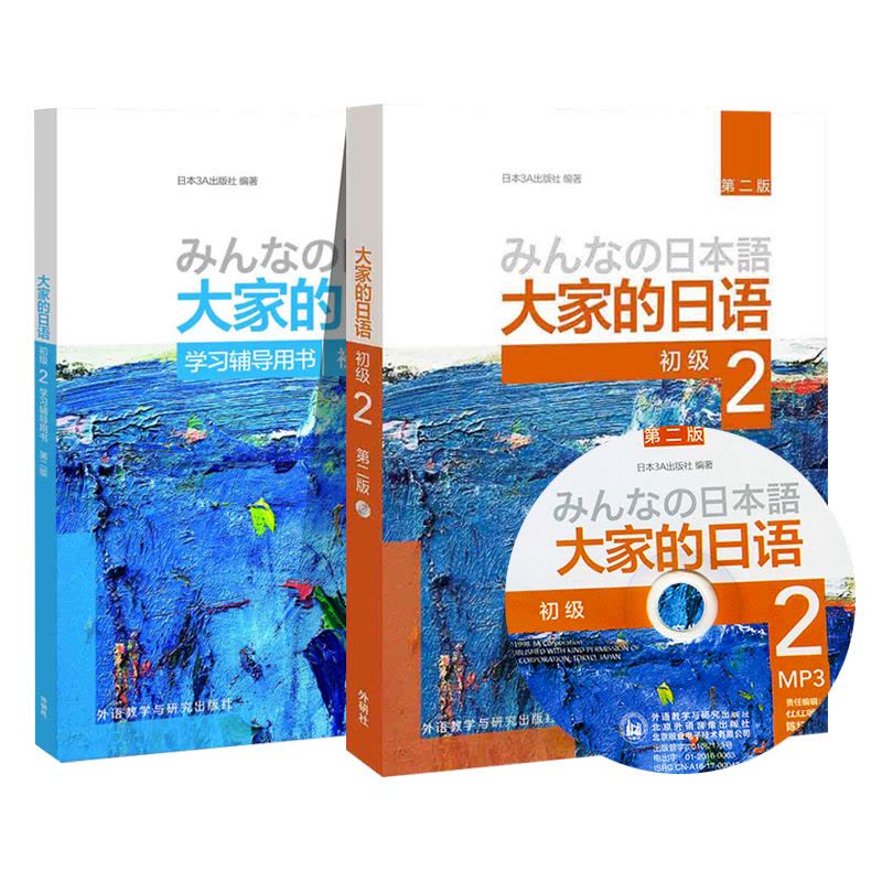 赠音频]外研社大家的日语初级2第二版みんなの日本语大家的日本语2教材+