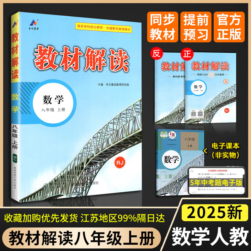 2025版 教材解读 八年级上册 数学 人教版RJ 初中教材解读8年级上册数学配人民教育出版社课本附赠初二教材参考书高清大图