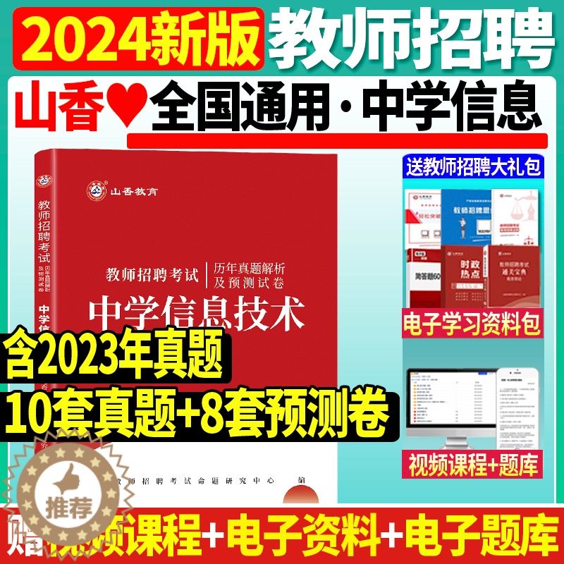 [醉染正版]山香2024年教师招聘考试用书中学信息技术学科专业知识考试历年真题及预测试卷河南山东安徽江苏四川浙江省全高清大图