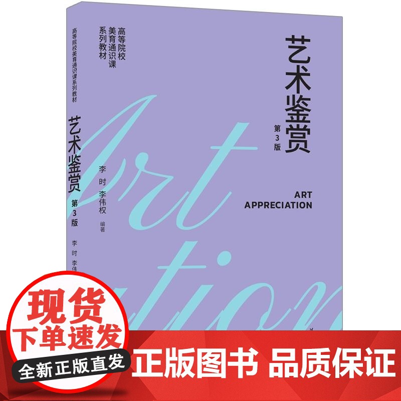 [正版新书]艺术鉴赏(第3版) 李时 李伟权 清华大学出版社 艺术鉴赏高清大图