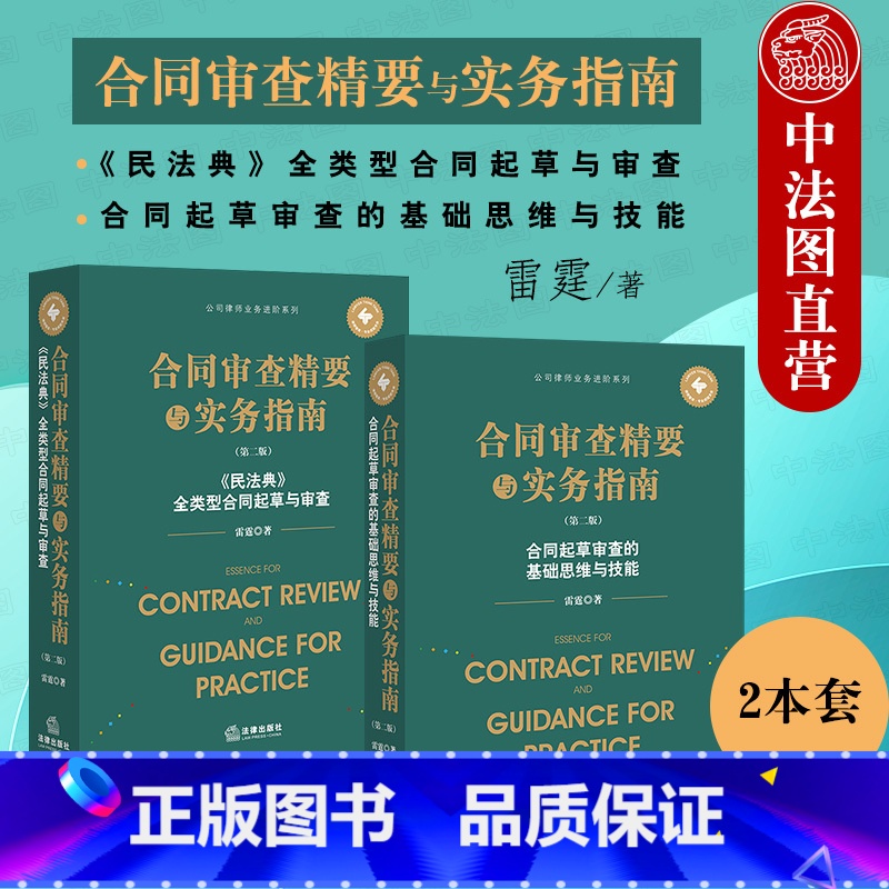 【正版】 2022新 合同审查精要与实务指南第二版 合同起草审查的基础思维与技能+民法典全类型合同起草与审查 雷霆 公